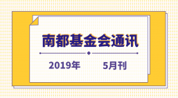 南都公益基金会通讯—第107期