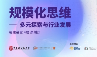 平行论坛 | 如何将一个好的公益项目推广到更多地区，惠及更多人？