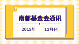 南都公益基金会通讯—第113期