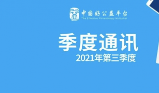  2021年第四季度好公益平台通讯 | 欢迎第八批新产品、开展影响力规模化平行论坛 