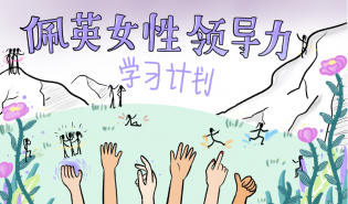 发展个人领导力，佩英女性领导力二期项目启动