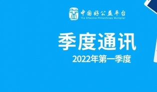 2022年一季度好公益平台通讯 | 公益产品规模化力持续提升、开启新一轮能力建设、链接多项资源
