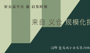 义仓：看见“资源”，更要看见资源背后的系统