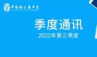 喜迎10个新产品、发布规模化实践系列文章、开展媒体走访 | 2022年三季度好公益平台通讯