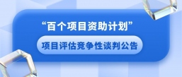 “百个项目资助计划”项目评估竞争性谈判公告