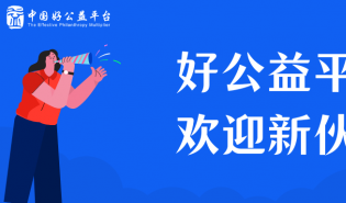 欢迎第十批优质公益产品加入好公益平台