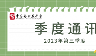 迎来新产品、亮相慈展会、开展能力建设和媒体走访 | 2023年3季度好公益平台通讯