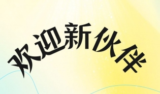 欢迎好公益平台项目第十二批优质公益产品