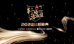 好公益平台伙伴闪耀行动者联盟2022公益盛典